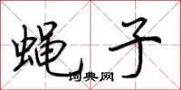 荊霄鵬蠅子行書怎么寫