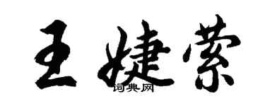 胡問遂王婕縈行書個性簽名怎么寫