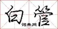 龐中華白管行書怎么寫