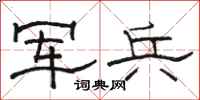 駱恆光軍兵隸書怎么寫