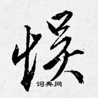 扶草書書法_扶字書法_草書字典