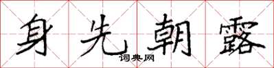 袁強身先朝露楷書怎么寫