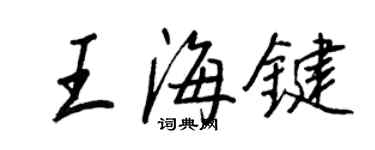 王正良王海鍵行書個性簽名怎么寫