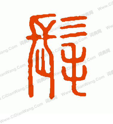 說文解字寫的髦