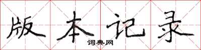 侯登峰版本記錄楷書怎么寫