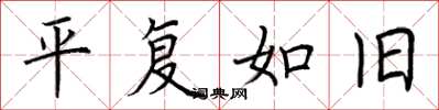 荊霄鵬平復如舊楷書怎么寫