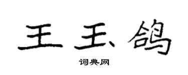 袁強王玉鴿楷書個性簽名怎么寫
