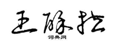 曾慶福王酥拉草書個性簽名怎么寫