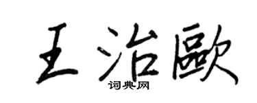 王正良王治歐行書個性簽名怎么寫