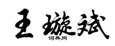 胡問遂王璇斌行書個性簽名怎么寫