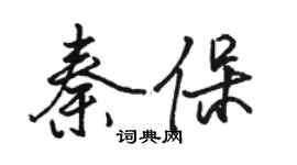 駱恆光秦保行書個性簽名怎么寫