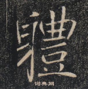 杏隸書書法_杏字書法_隸書字典