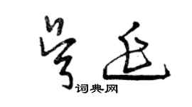 曾慶福吳延草書個性簽名怎么寫