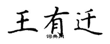 丁謙王有遷楷書個性簽名怎么寫