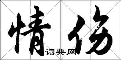 胡問遂情傷行書怎么寫