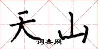 何伯昌天山楷書怎么寫