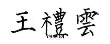 何伯昌王禮雲楷書個性簽名怎么寫