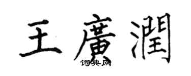 何伯昌王廣潤楷書個性簽名怎么寫