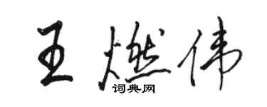 駱恆光王燃偉行書個性簽名怎么寫