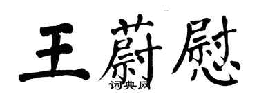 翁闓運王蔚慰楷書個性簽名怎么寫