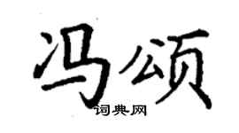 丁謙馮頌楷書個性簽名怎么寫