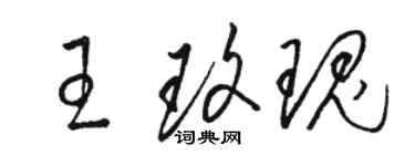 駱恆光王玫瑰草書個性簽名怎么寫