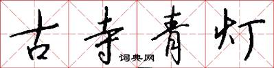 古寺青燈怎么寫好看