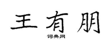 袁強王有朋楷書個性簽名怎么寫