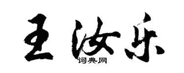 胡問遂王汝樂行書個性簽名怎么寫