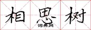 袁強相思樹楷書怎么寫
