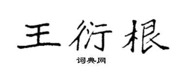 袁強王衍根楷書個性簽名怎么寫