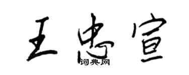 王正良王忠宣行書個性簽名怎么寫