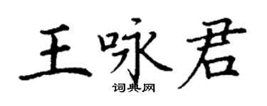 丁謙王詠君楷書個性簽名怎么寫