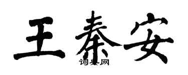 翁闓運王秦安楷書個性簽名怎么寫