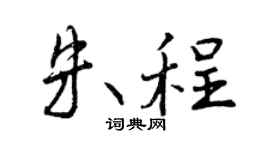 曾慶福朱程行書個性簽名怎么寫
