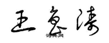 曾慶福王魯濤草書個性簽名怎么寫