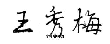 曾慶福王秀梅行書個性簽名怎么寫