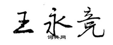 曾慶福王永競行書個性簽名怎么寫