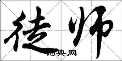 胡問遂徒師行書怎么寫