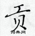 黃華生寫的硬筆楷書貢