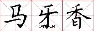 丁謙馬牙香楷書怎么寫
