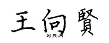 何伯昌王向賢楷書個性簽名怎么寫