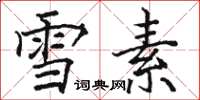 駱恆光雪素楷書怎么寫
