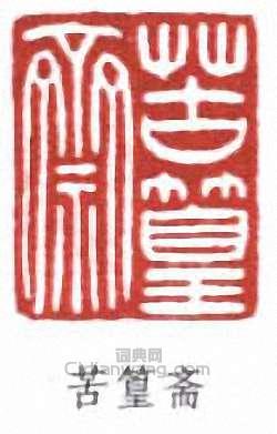 謝稚柳的篆刻印章苦篁齋