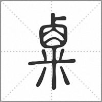 𥻆篆書