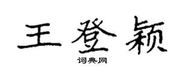 袁強王登穎楷書個性簽名怎么寫
