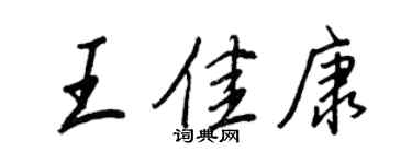 王正良王佳康行書個性簽名怎么寫