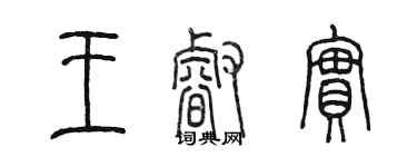 陳墨王睿實篆書個性簽名怎么寫