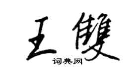 王正良王雙行書個性簽名怎么寫