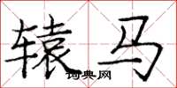 龐中華轅馬楷書怎么寫